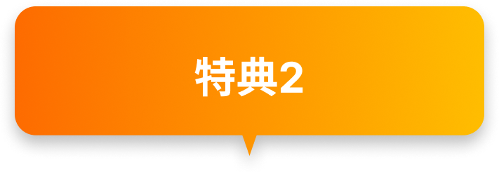特典2