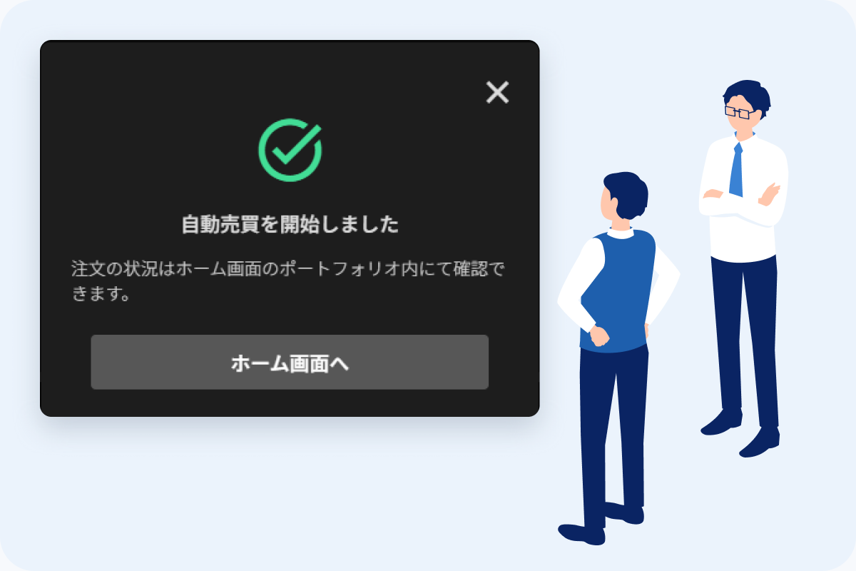 お取引スタート後の画面