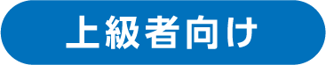 上級者向け