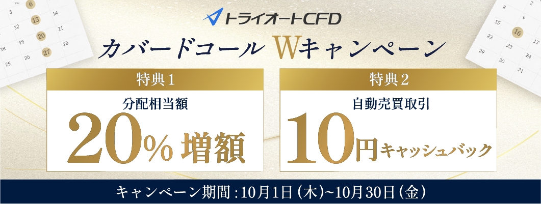 カバードコールWキャンペーン