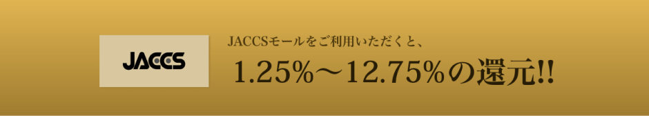 JACCSモール 1.25%〜12.75%の還元率