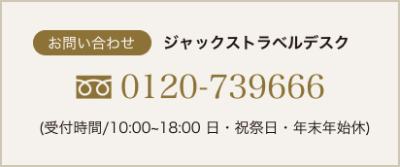 ジャックス・トラベルデスク