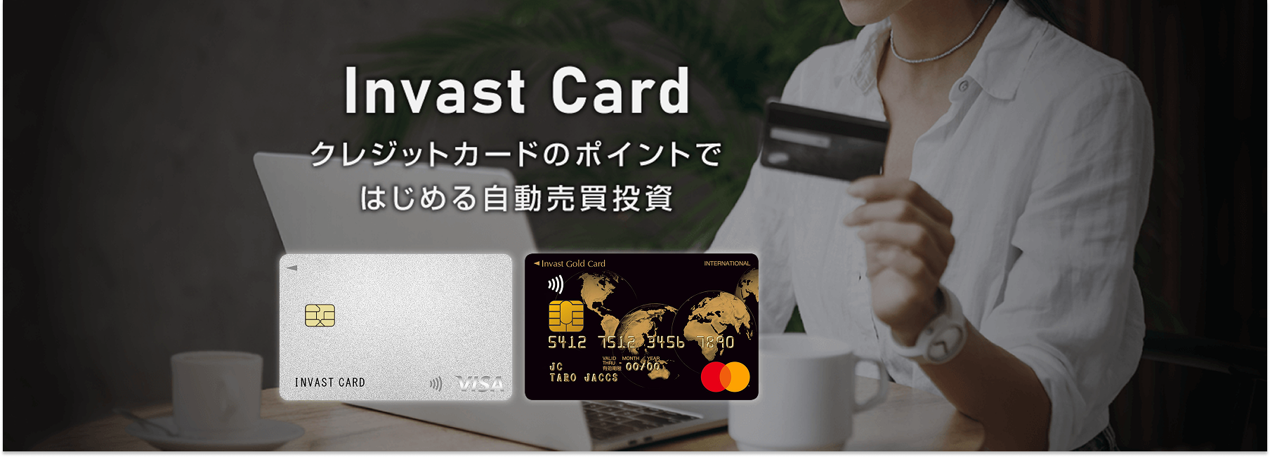 インヴァストカード メインビジュアル