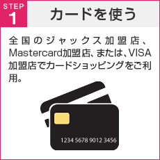 STEP1 カードを使う