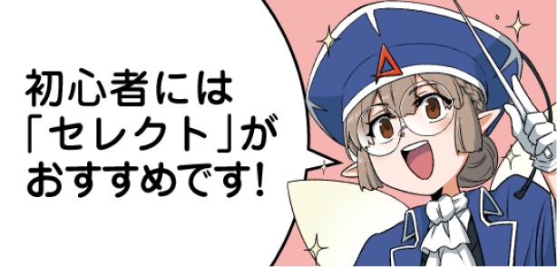 セレクトの始め方