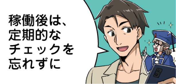 運用チェックポイント