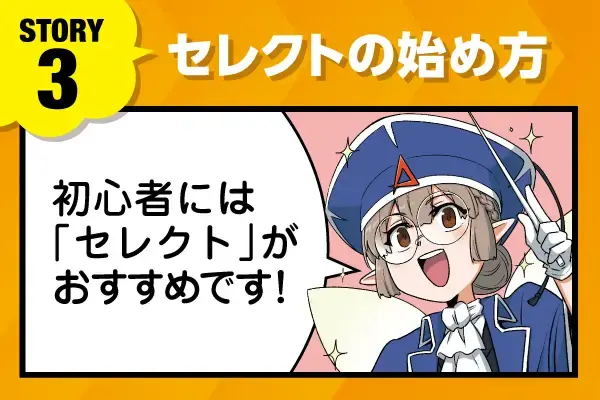 【マンガ】セレクトの始め方