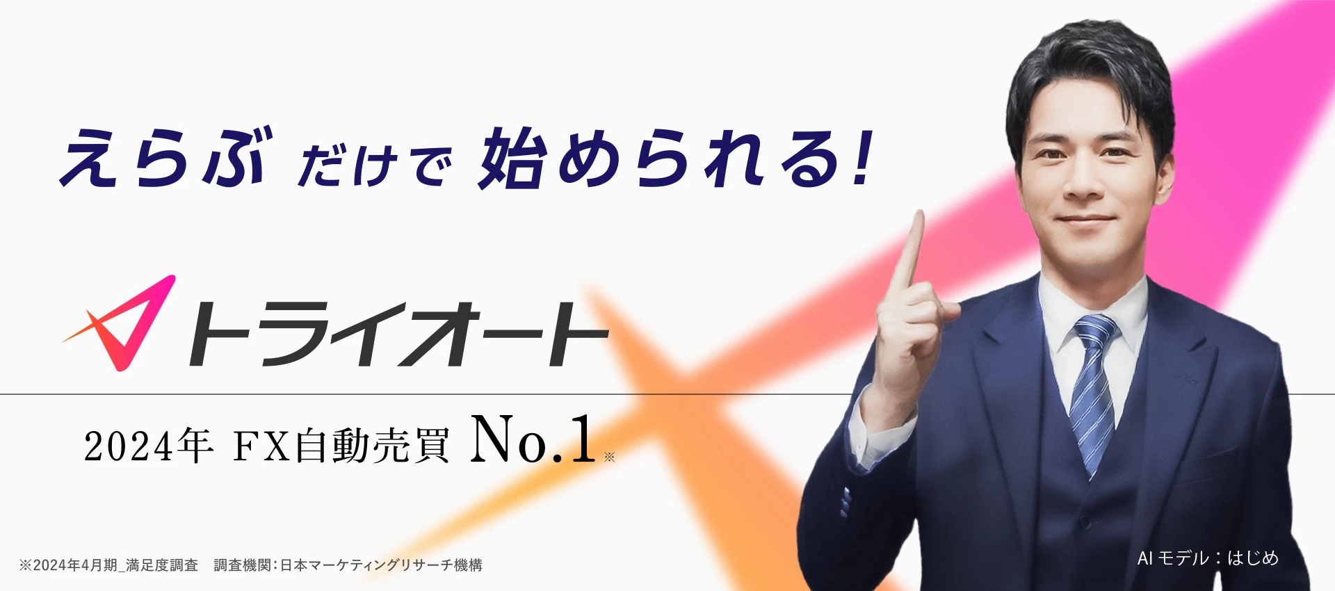 トライオート