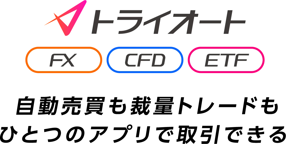 トライオート