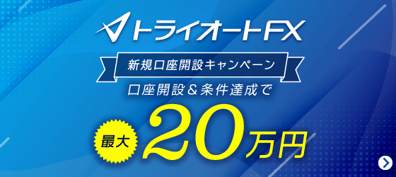 トライオートFX新規口座開設キャンペーントライオートFX