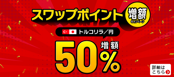 トルコリラ円スワップポイント50%増額キャンペーントライオートFX