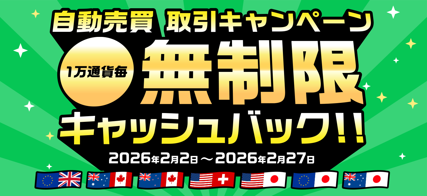 自動売買1万通貨当たり無制限キャッシュバックキャンペーン