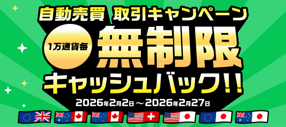 自動売買1万通貨当たり無制限キャッシュバックキャンペーン