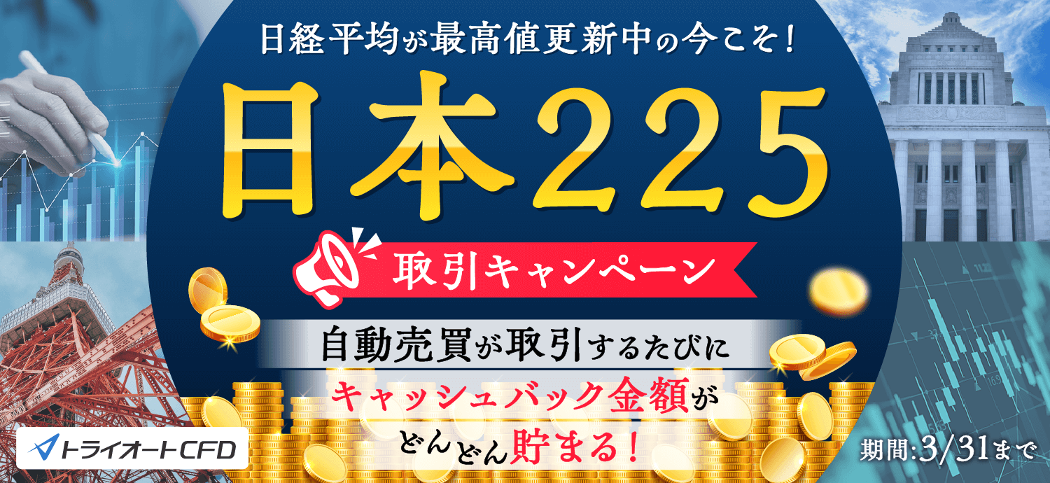 日本225取引キャンペーン