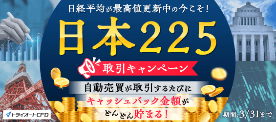 日本225取引キャンペーン