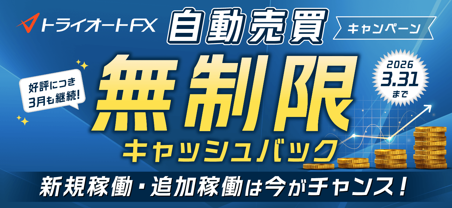 自動売買1万通貨当たり無制限キャッシュバックキャンペーン