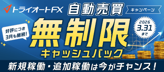 自動売買1万通貨当たり無制限キャッシュバックキャンペーン
