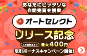 【オートセレクト】リリースキャンペーン
