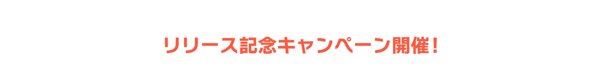 リリース記念キャンペーン開催！