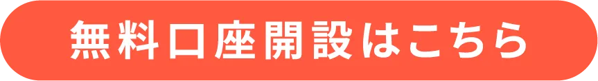 無料口座開設はこちら