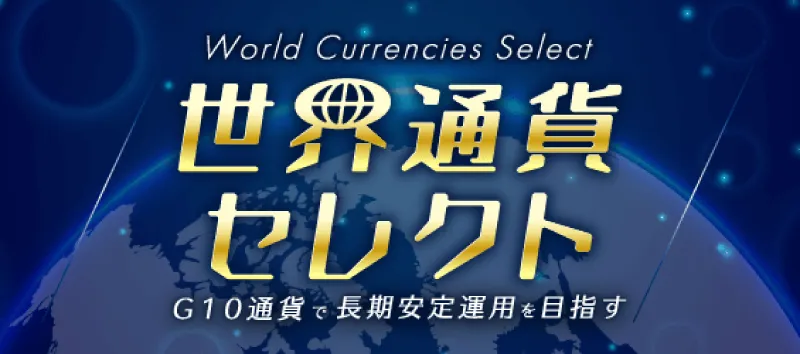 世界通貨セレクト