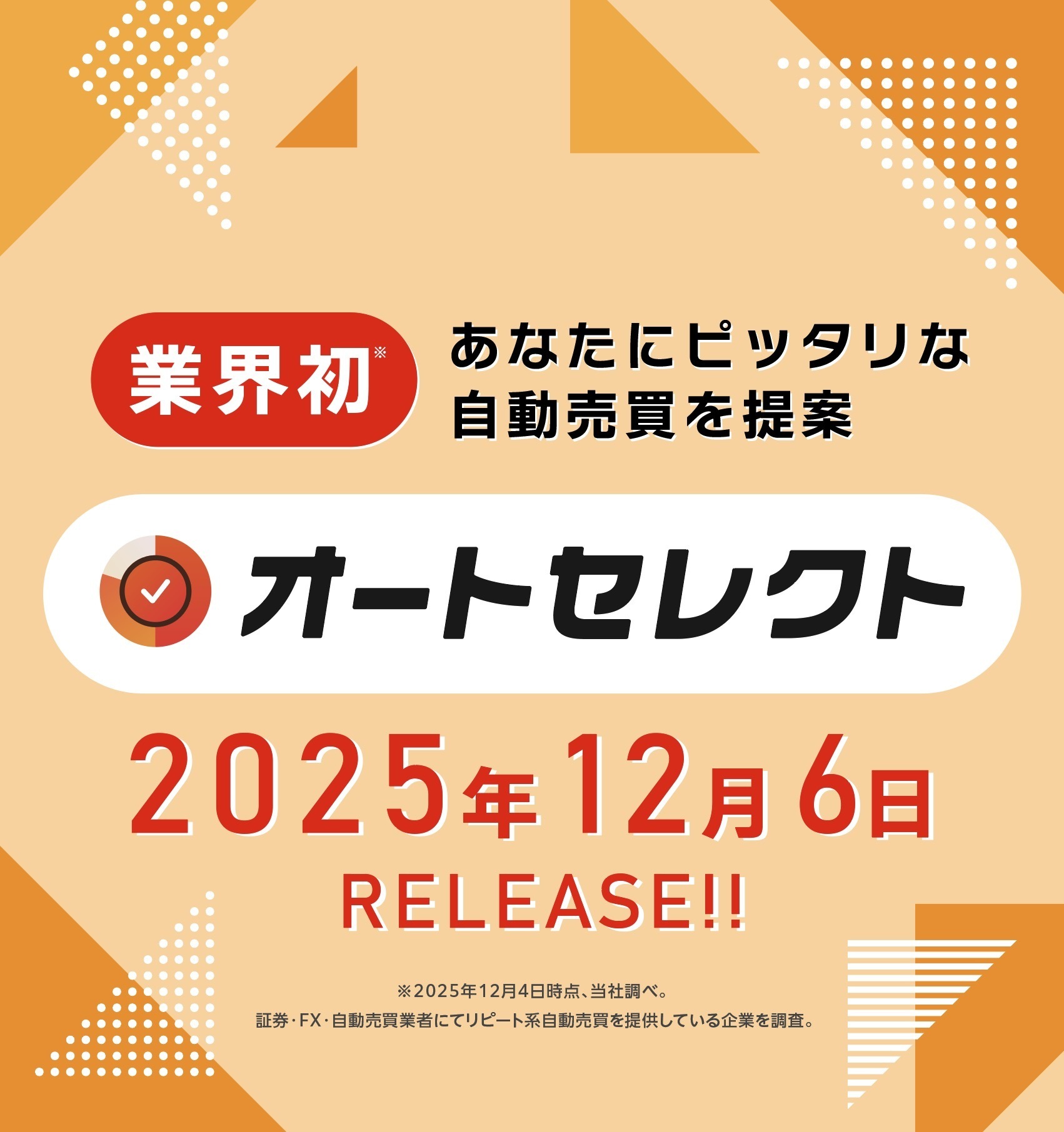 業界初 あなたにピッタリな自動売買を提案 オートセレクト
