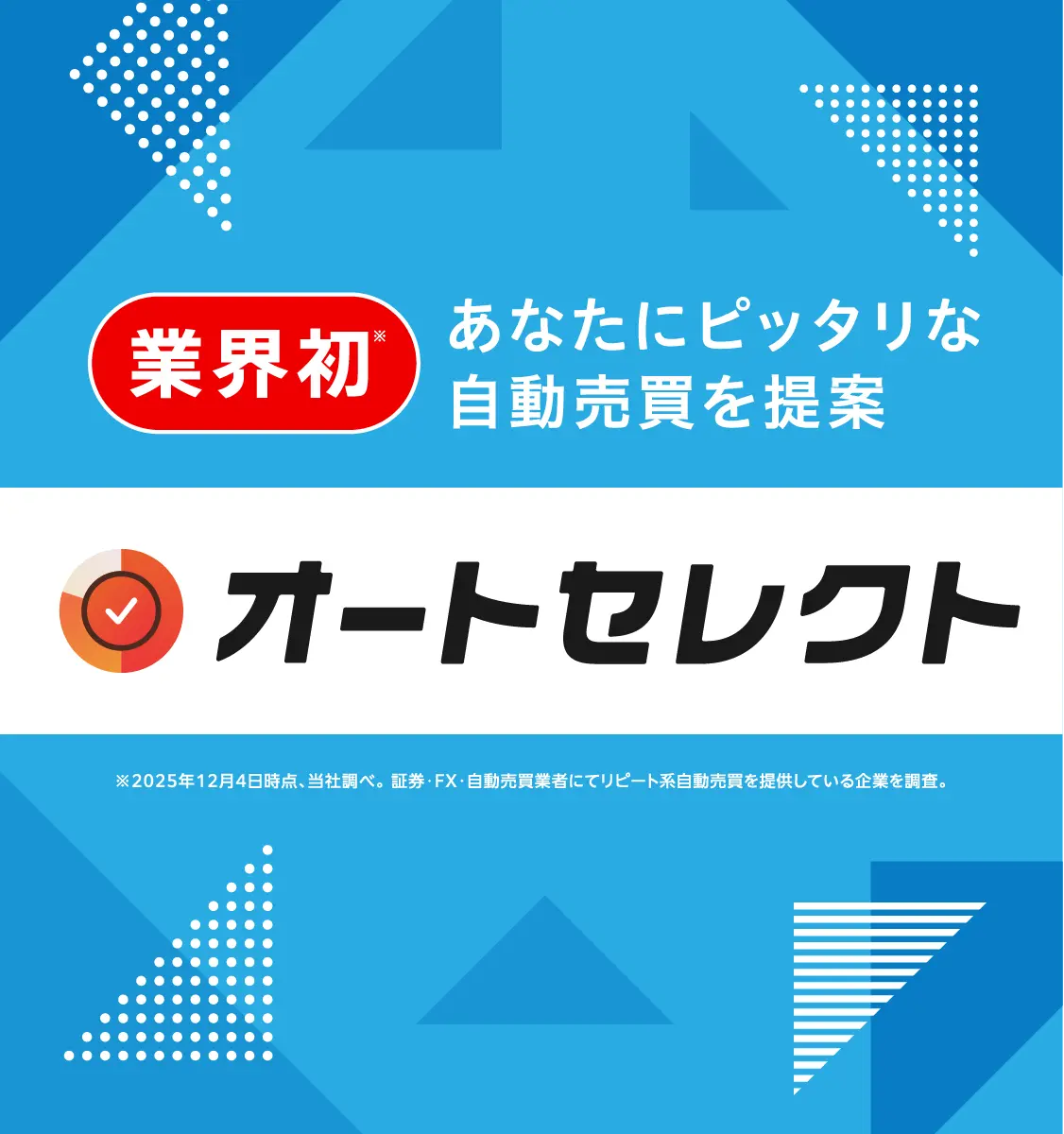 業界初 あなたにピッタリな自動売買を提案 オートセレクト