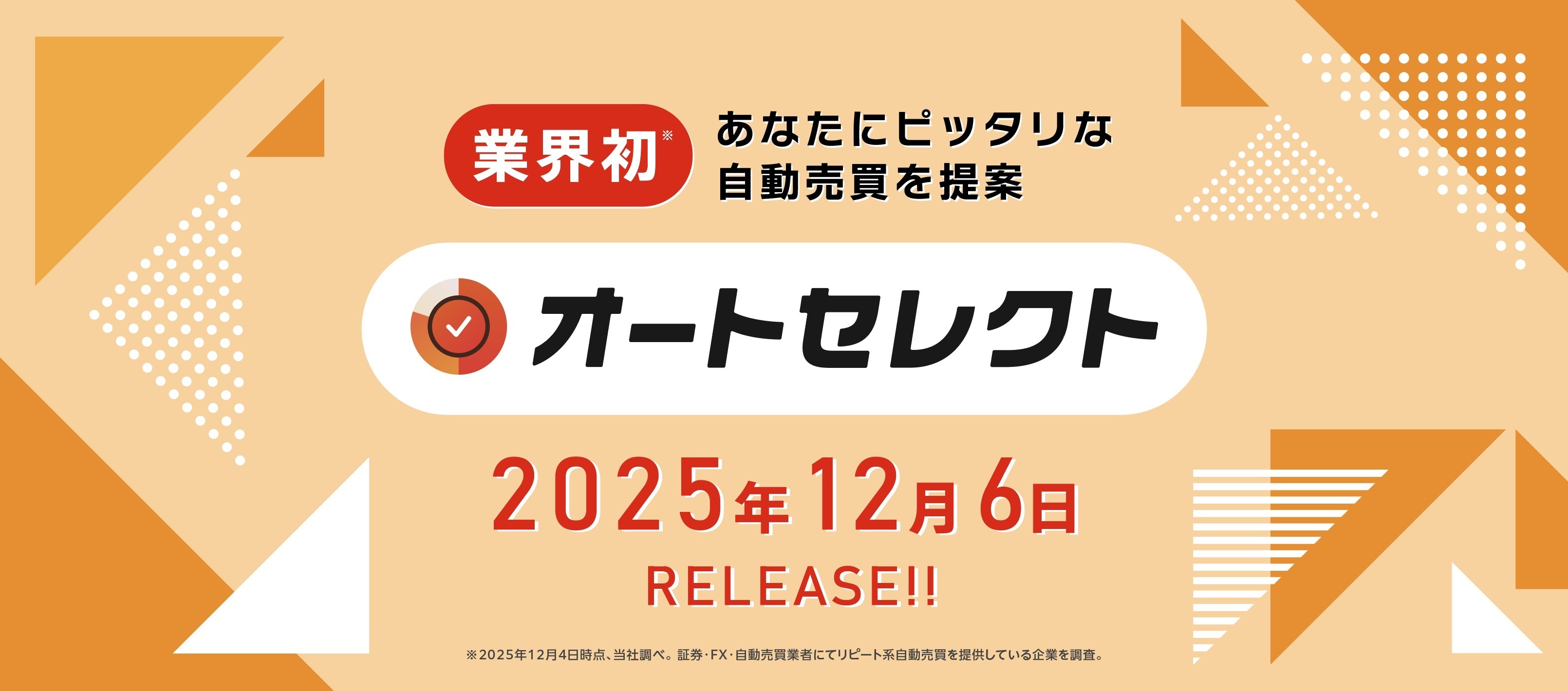 業界初 あなたにピッタリな自動売買を提案 オートセレクト