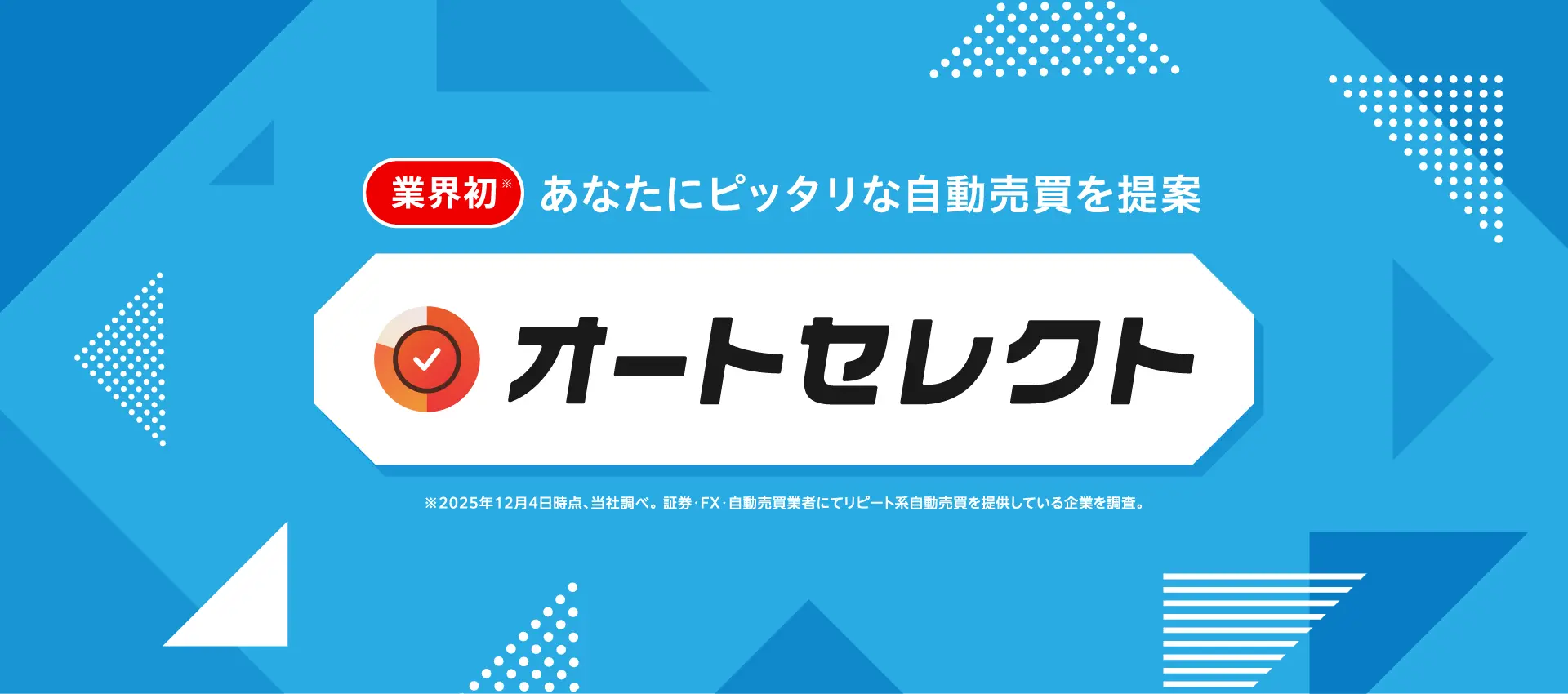業界初 あなたにピッタリな自動売買を提案 オートセレクト