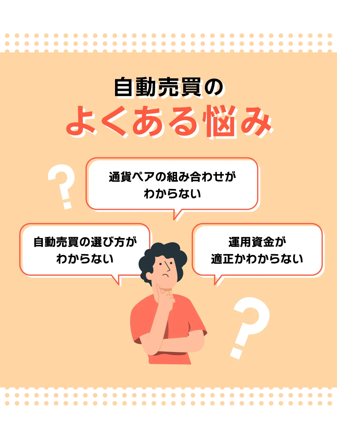 自動売買のよくある悩み