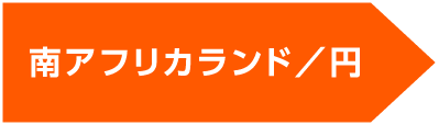 南アフリカランド／円