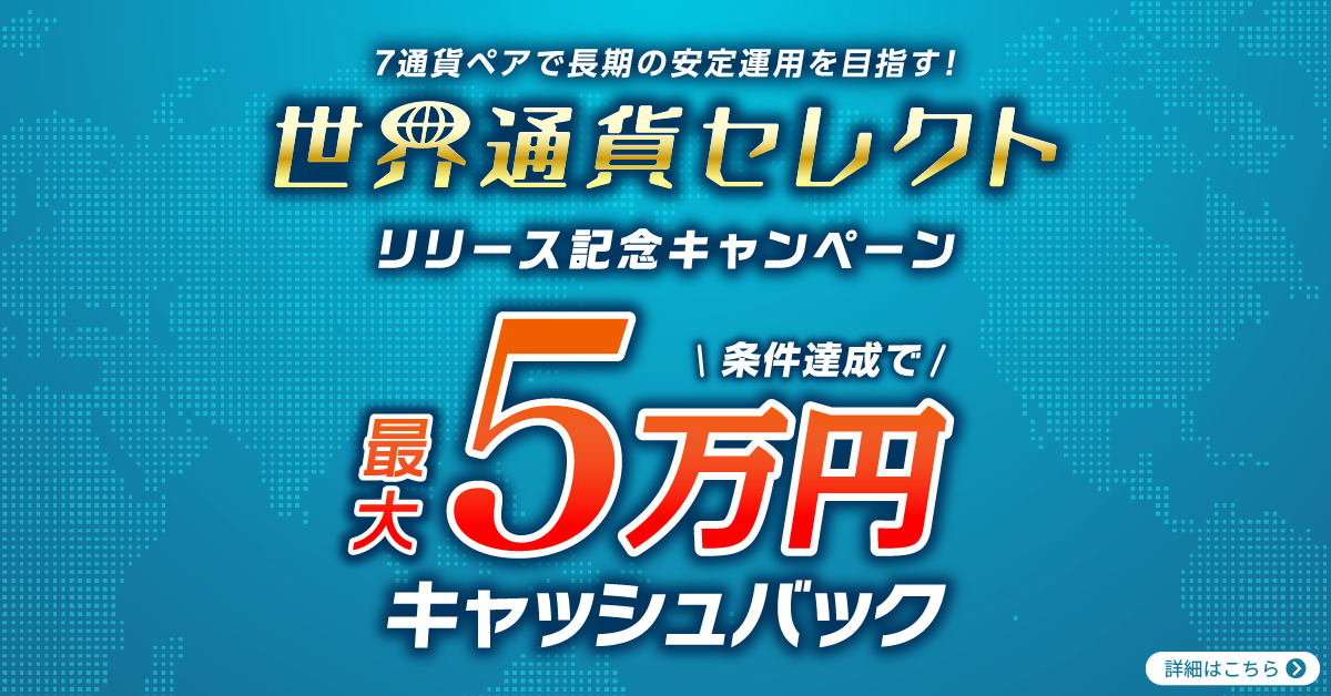 トライオートFX世界通貨セレクトキャンペーン