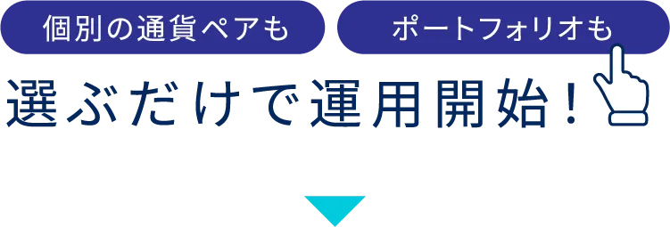 選ぶだけで運用開始！