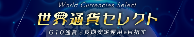 FXの長期運用を目指す「世界通貨セレクト」
