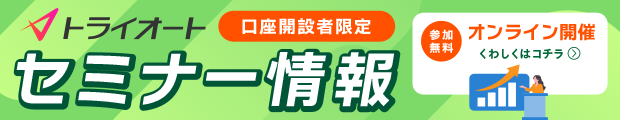 【オンライン】トライオートセミナー情報