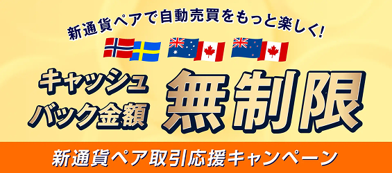 新通貨ペア取引応援キャンペーン
