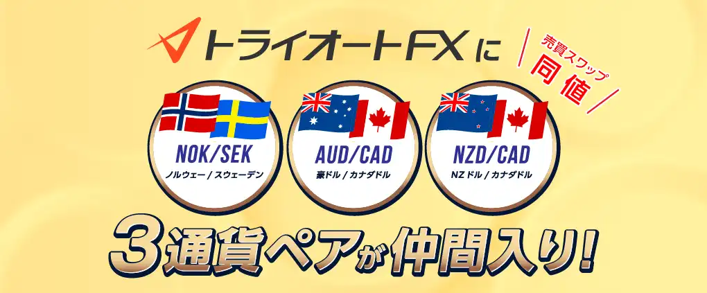 3通貨ペアが仲間入り