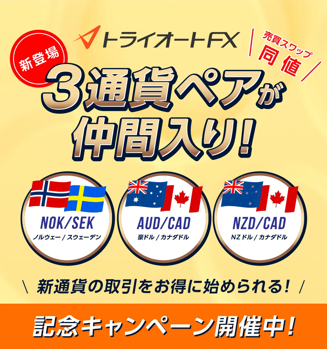 3通貨ペアが仲間入り