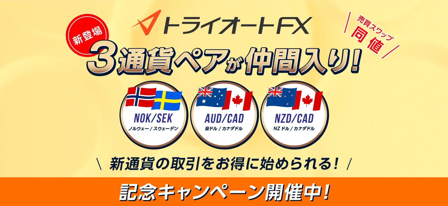 3通貨ペアが仲間入り
