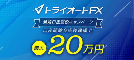 FX新規口座開設キャンペーン