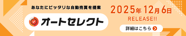 【オートセレクト】特設サイト！