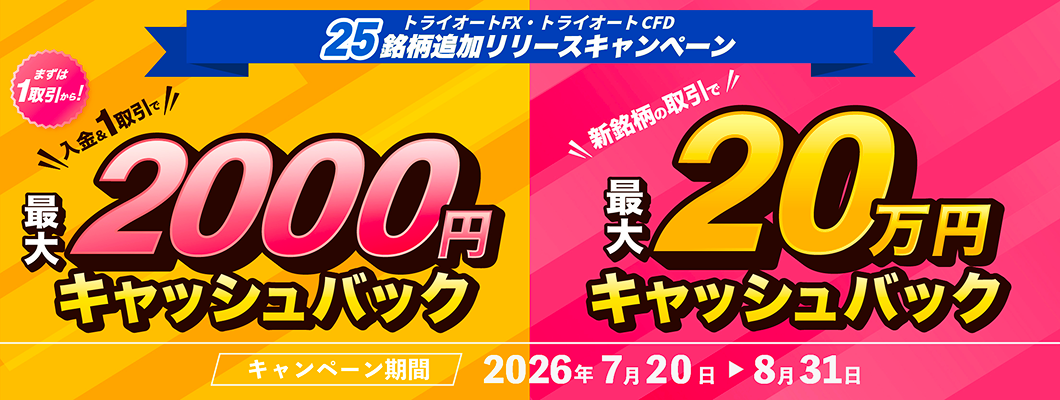 トライオートFX・トライオートCFD 25銘柄追加リリースキャンペーン 最大2000円キャッシュバック 最大20万円キャッシュバック 2026年7月20日〜8月31日