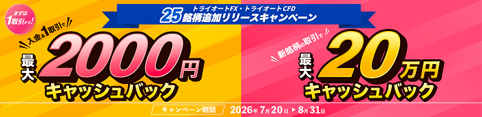 トライオートFX・トライオートCFD 25銘柄追加リリースキャンペーン 最大2000円キャッシュバック 最大20万円キャッシュバック 2026年7月20日〜8月31日