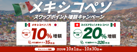 メキシコペソ スワップポイント増額キャンペーン
