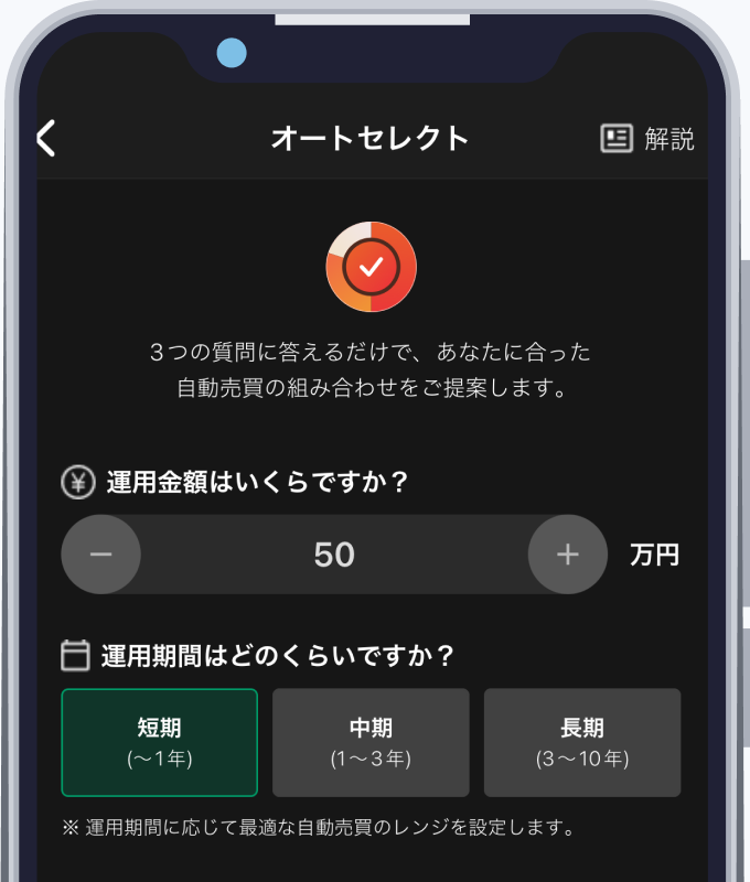 運用資金・戦略・運用方針を選択するオートセレクト画面
