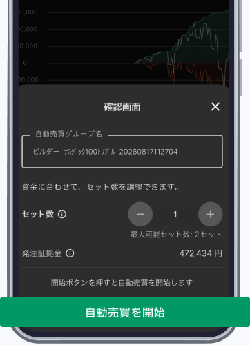 自動売買を稼働する確認画面