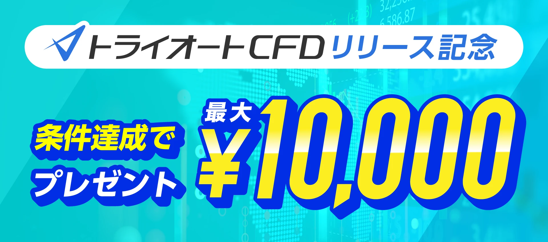 トライオート