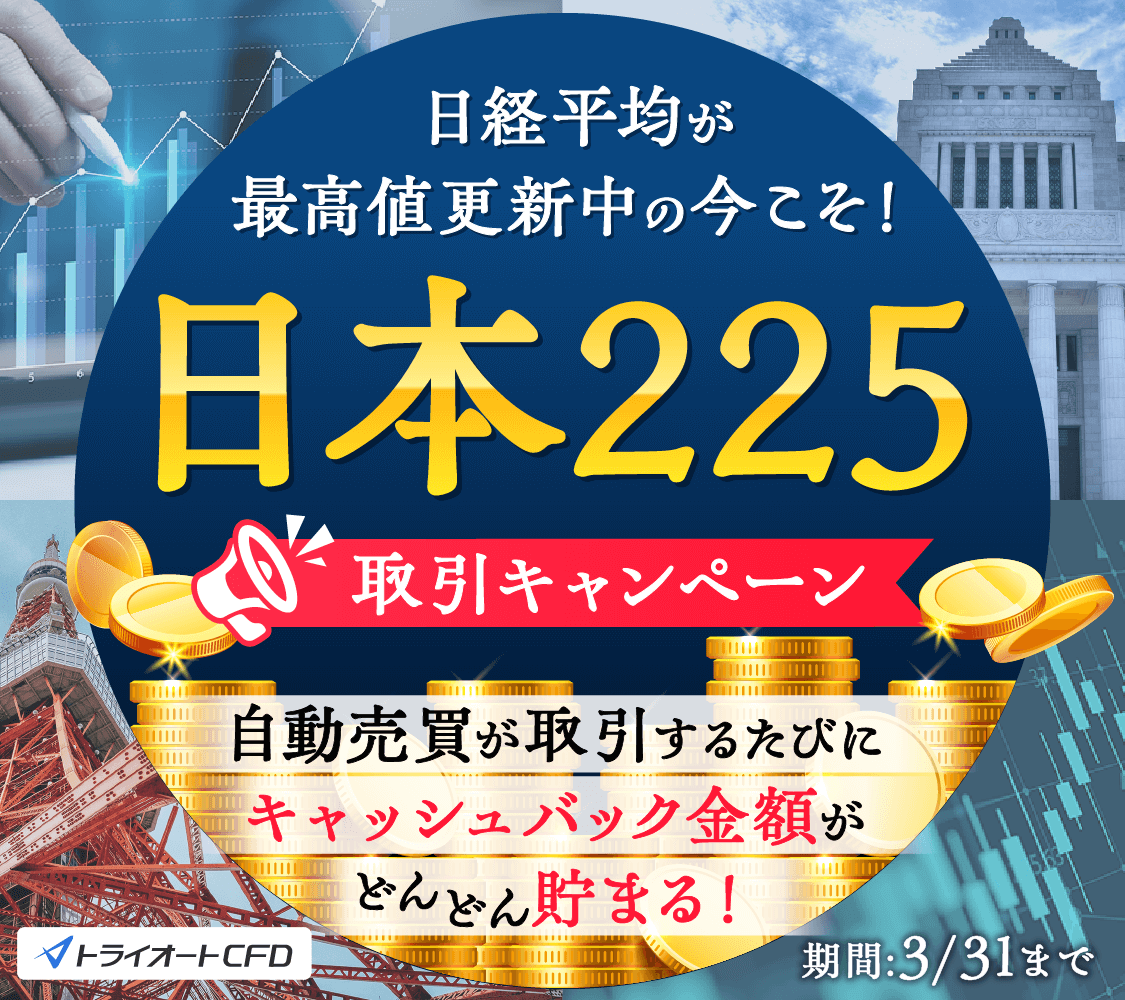 日本225取引キャンペーン