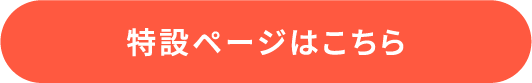 特設ページはこちら