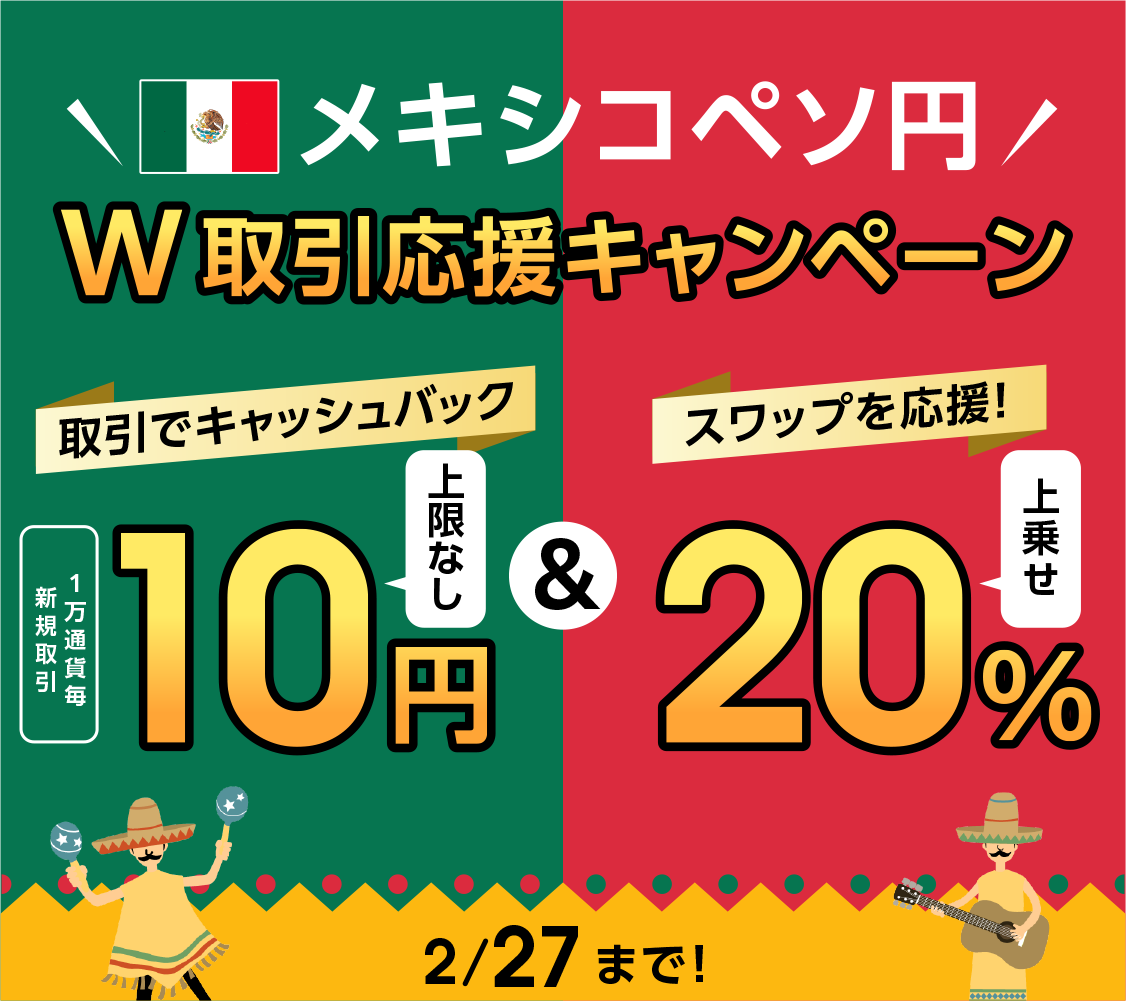 メキシコペソ円 W取引応援キャンペーン